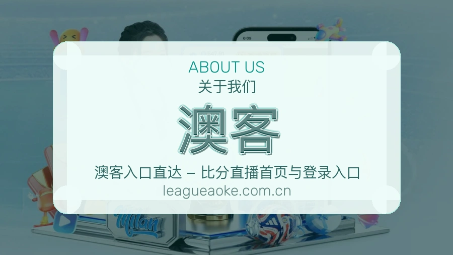 澳客关于我们品牌图