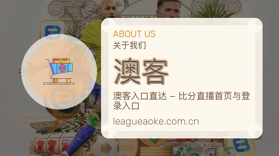 澳客服务与体验